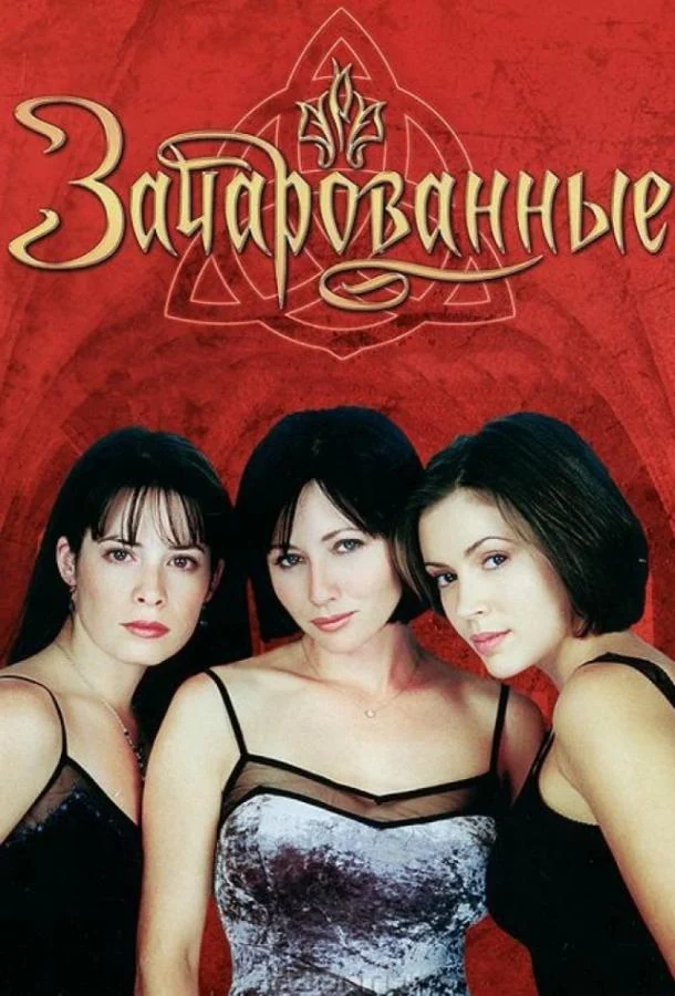 Смотреть сериал Зачарованные (1998) онлайн в хорошем качестве 720-1080 HD, бесплатно на русском языке